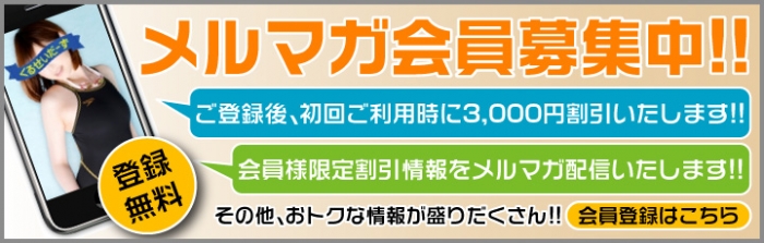 メルマガ会員随時募集中！