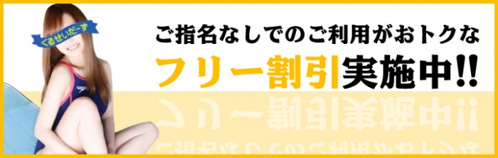 只今フリー割引実施中