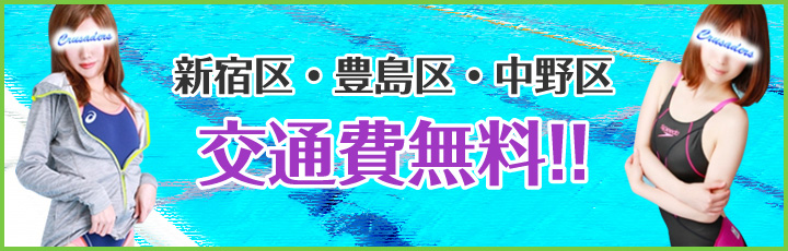 新宿区、豊島区、中野区、交通費無料！