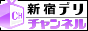 新宿・大久保デリチャンネル