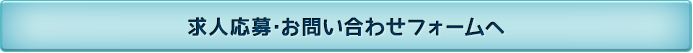 求人応募･お問い合わせフォームへ