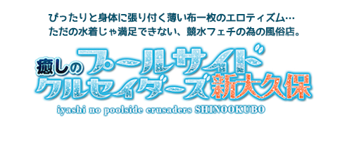 ぴったりと身体に張り付く薄い布一枚のエロティズム…ただの水着じゃ満足できない、競泳水着フェチの為の風俗店。癒しのプールサイド・クルセイダーズ新大久保