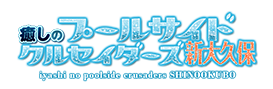 癒しのプールサイドクルセイダーズ新大久保