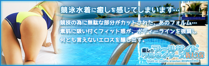 癒しのプールサイドクルセイダーズ