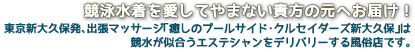 競泳水着を愛してやまない貴方の元へお届け！東京新大久保発、出張マッサージ「癒しのプールサイド･クルセイダーズ新大久保」は競泳水着が似合うエステティシャンをデリバリーする風俗店です。